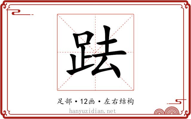 䟩
