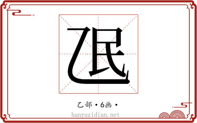 𬼢