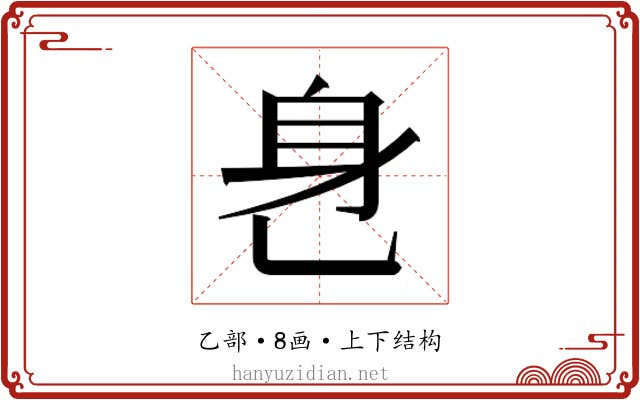 𬼧