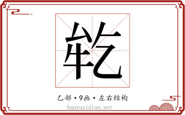 𬼪