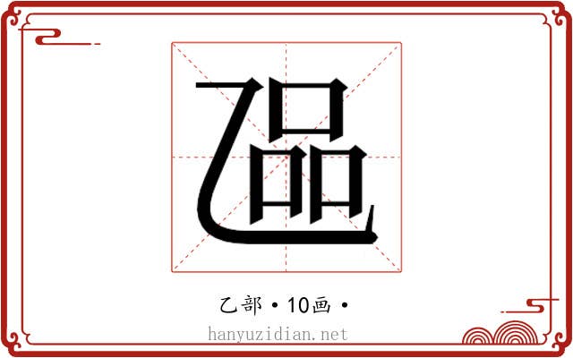 𬼬