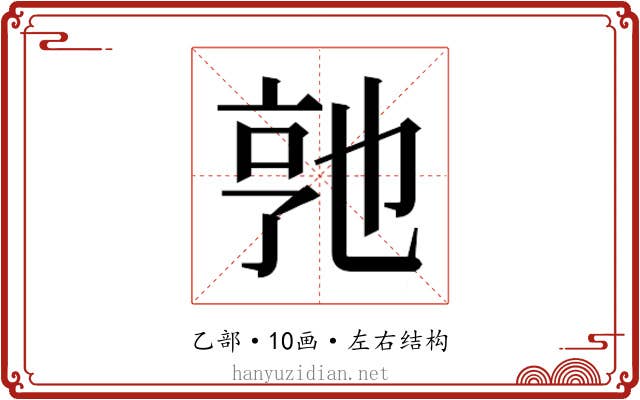 𬼭