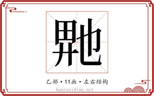 𬼮