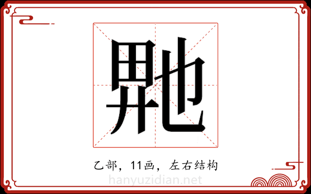 𬼮