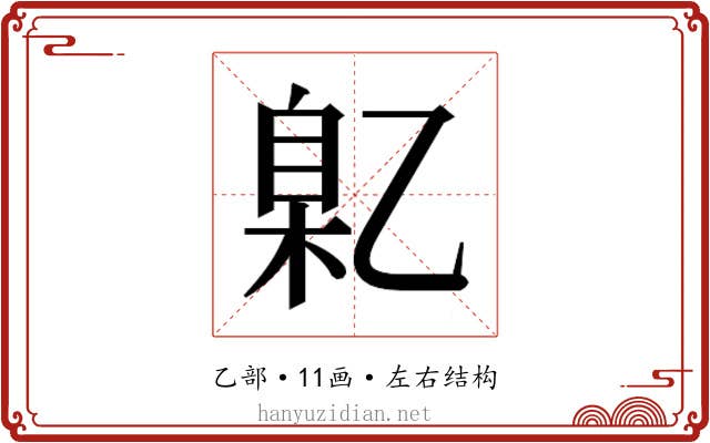 𬼯