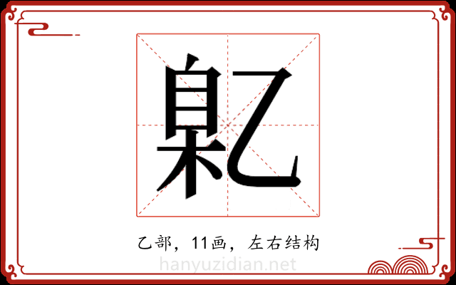 𬼯