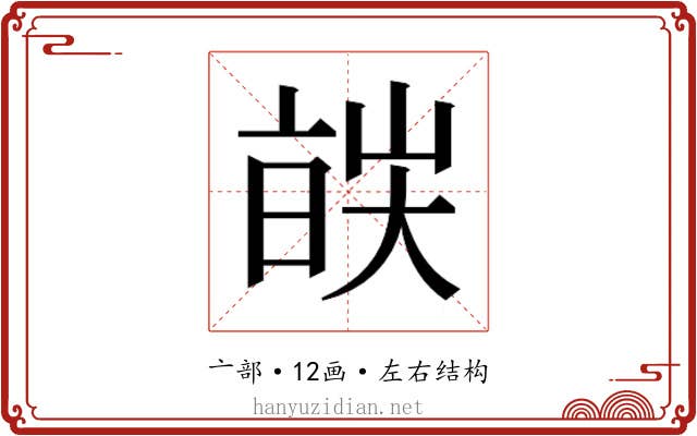 𬽔