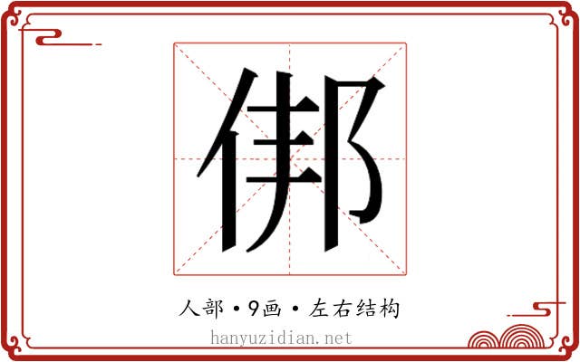 𬾏