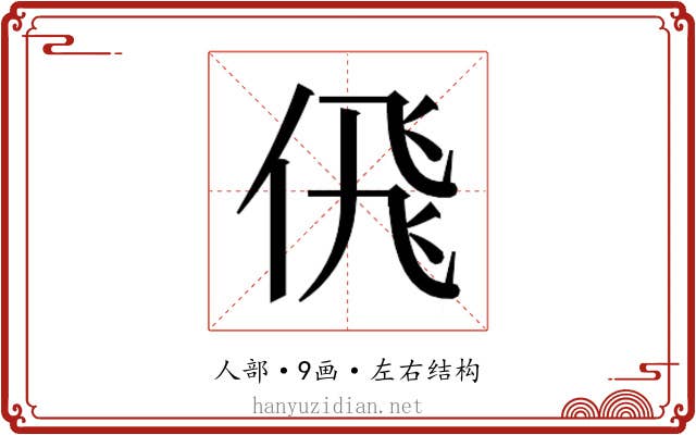 𬾘