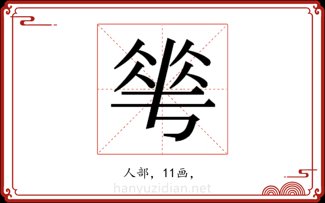 𬾵