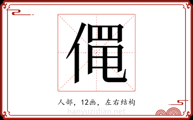 𬿄
