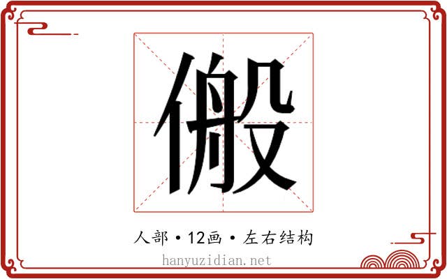 𬿆