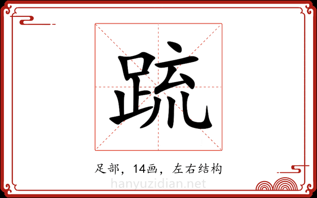 䟽 䟽