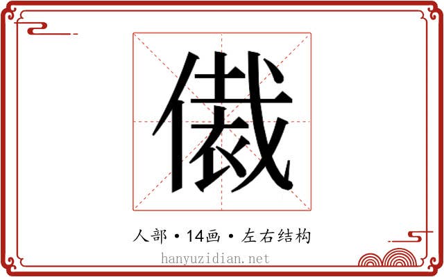 𬿢