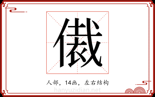 𬿢