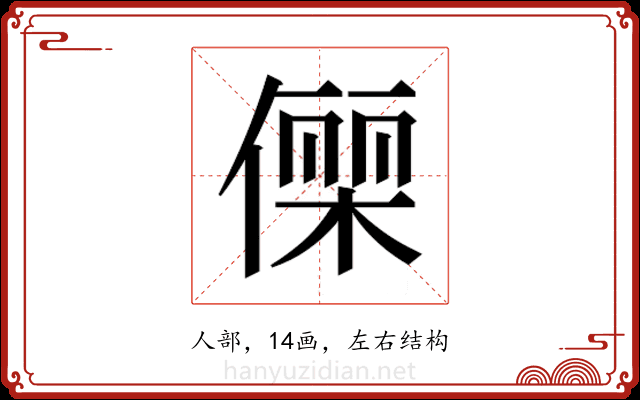 𬿥