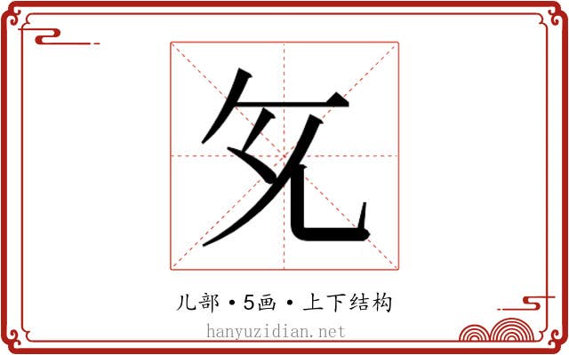 𭀙