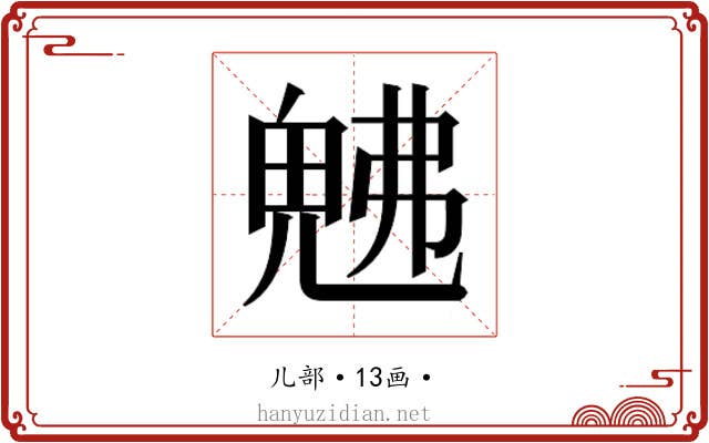 𭀯