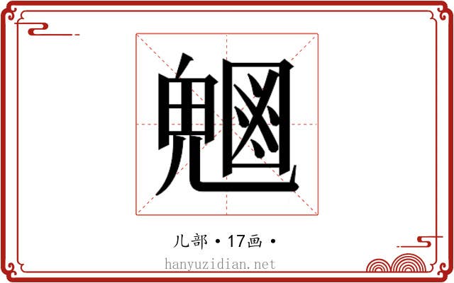 𭀸