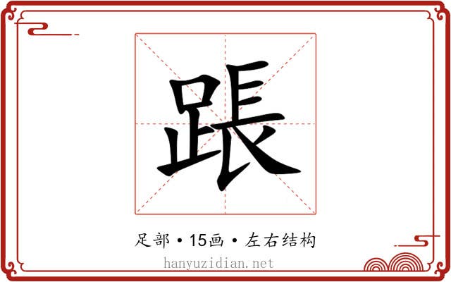 䠆