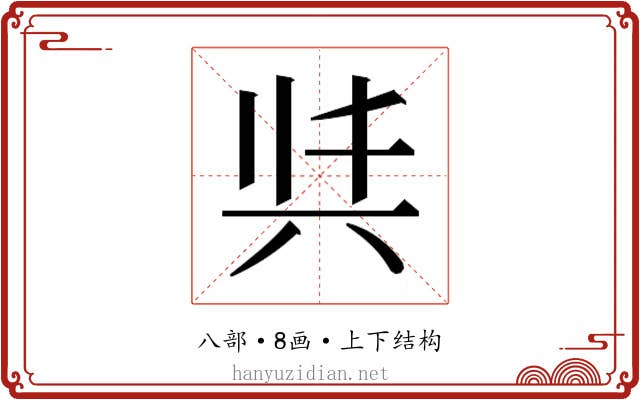 𭁈
