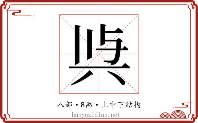 𭁉