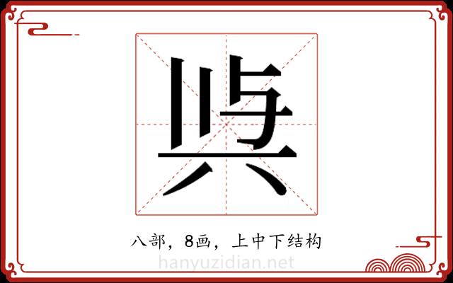 𭁉