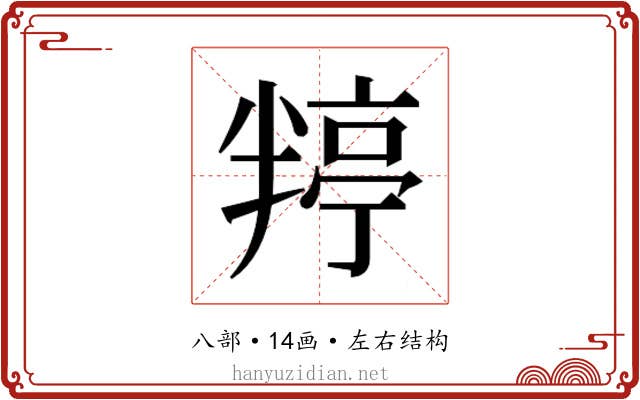 𭁙
