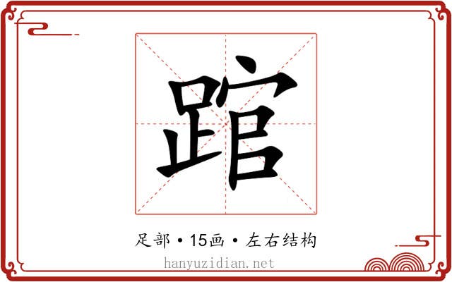 䠉