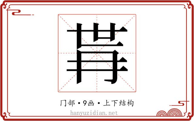 𭁫