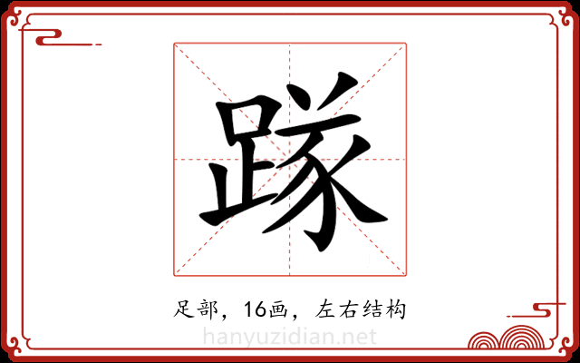 䠔