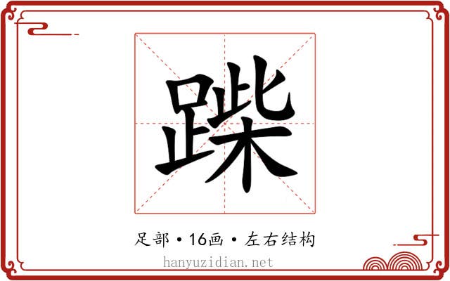 䠕