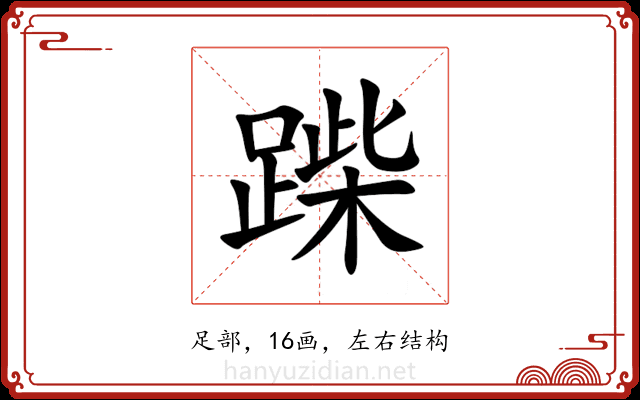 䠕