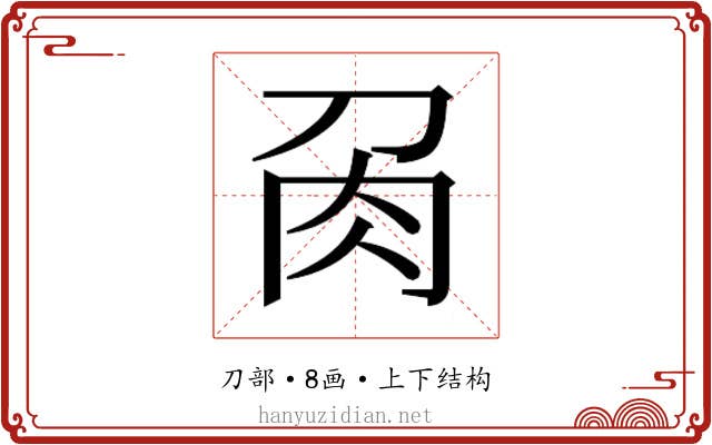 𭃘