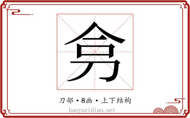 𭃟