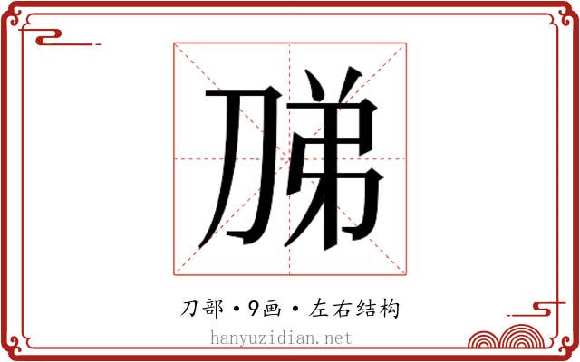 𭃦