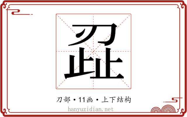 𭃷