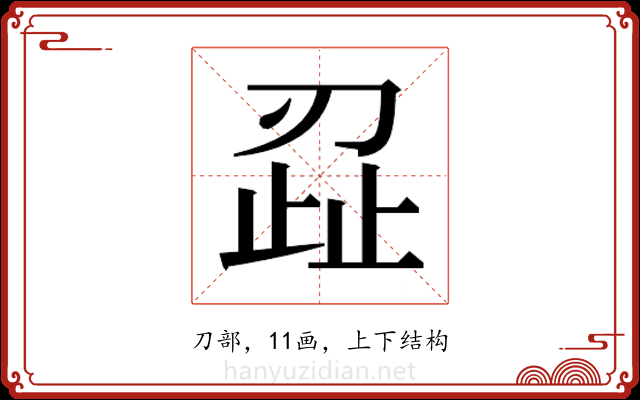 𭃷