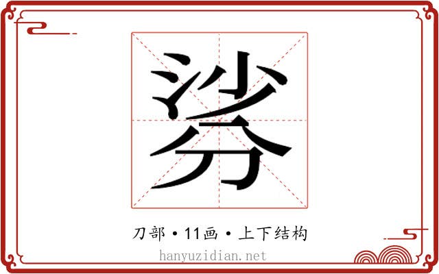 𭃹