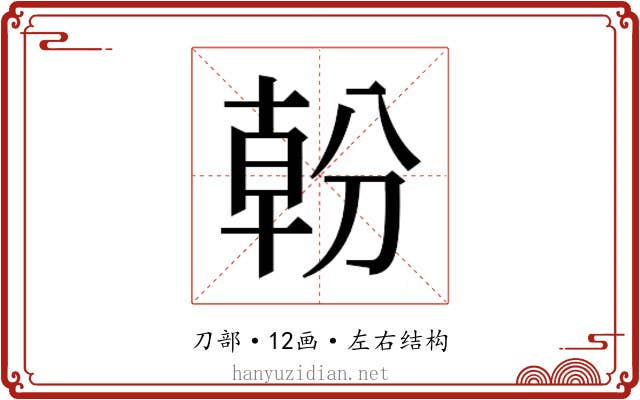 𭃿