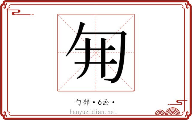 𭅆