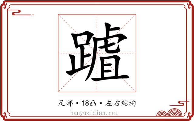䠡