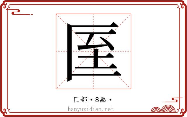 𭅙