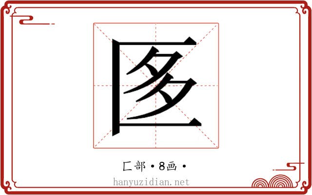 𭅚