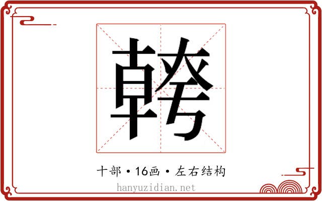 𭅪