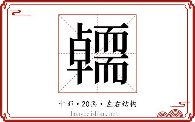 𭅭