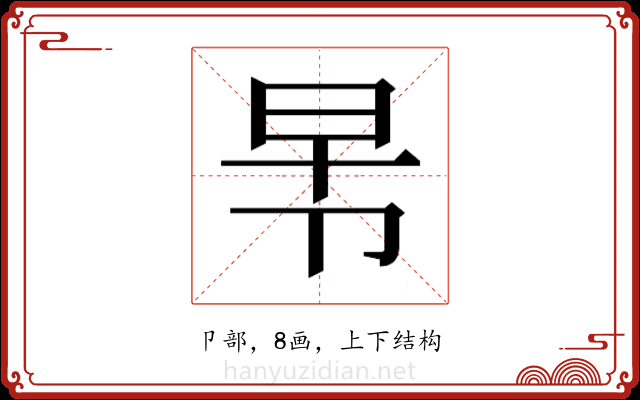 𭅸