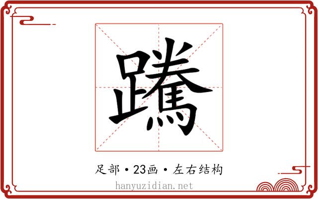 䠮 䠮