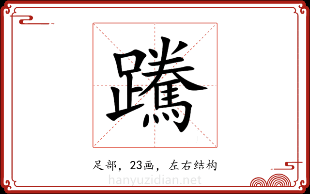 䠮