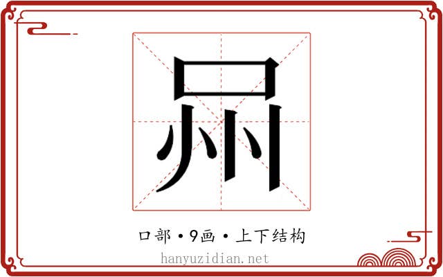 𭇫